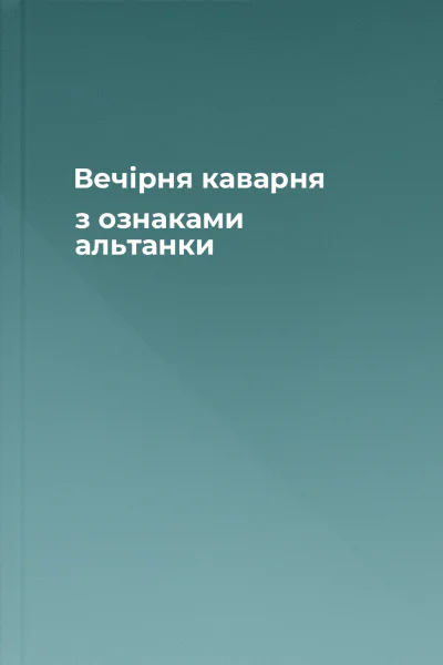 Вечірня каварня з ознаками альтанки
