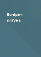 Вечірня ляґуна