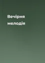 Вечірня мелодія