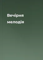 Вечірня мелодія
