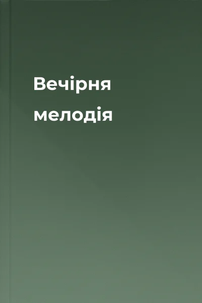 Вечірня мелодія