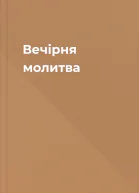 Вечірня молитва