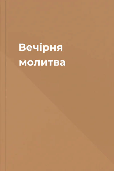 Вечірня молитва