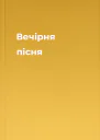 Вечірня пісня