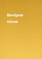 Вечірня пісня