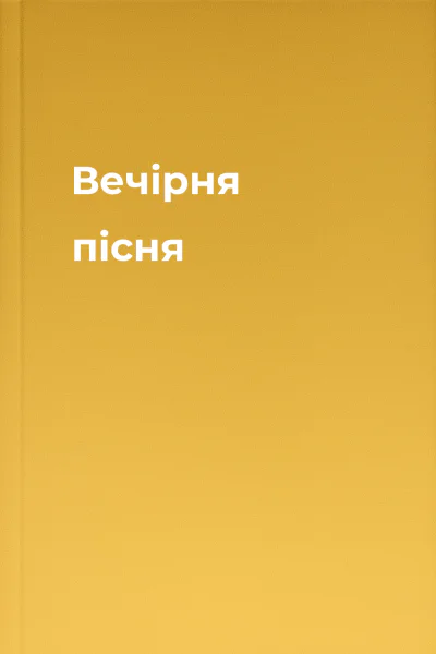 Вечірня пісня