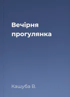 Вечірня прогулянка