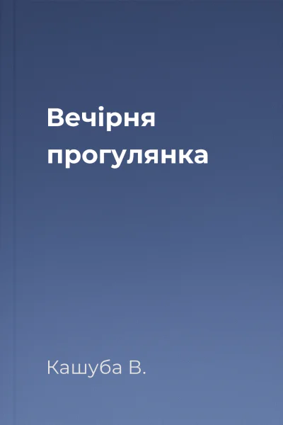 Вечірня прогулянка