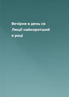 Вечірня в день св Люції найкоротший в році