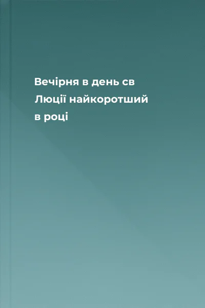 Вечірня в день св Люції найкоротший в році