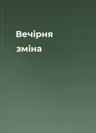 Вечірня зміна