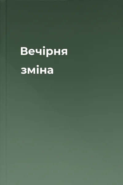 Вечірня зміна