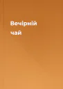 Вечірній чай