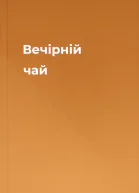 Вечірній чай