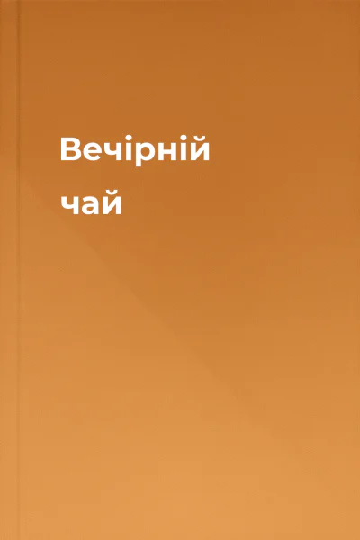 Вечірній чай