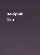 Вечірній Пан