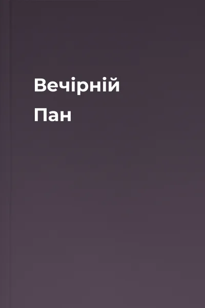 Вечірній Пан