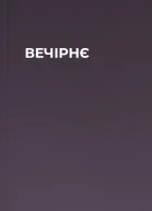 ВЕЧІРНЄ