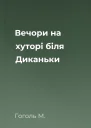 Вечори на хуторі біля Диканьки