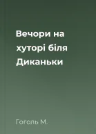 Вечори на хуторі біля Диканьки