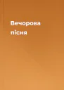 Вечорова пісня