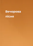 Вечорова пісня