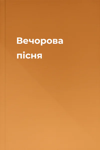 Вечорова пісня