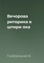 Вечорова риторика в штири ока