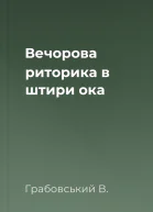 Вечорова риторика в штири ока