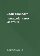Веди свій плуг понад кістками мертвих