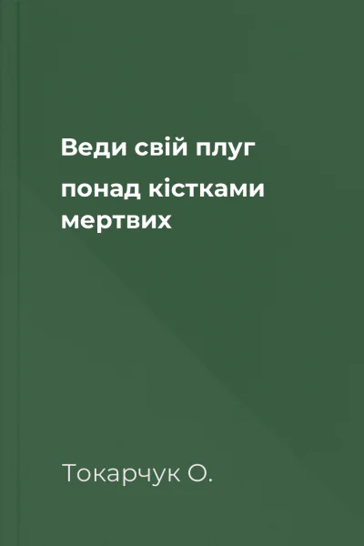 Веди свій плуг понад кістками мертвих