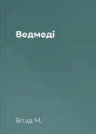 Ведмеді