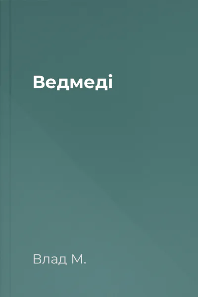 Ведмеді
