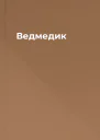 Ведмедик