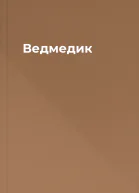 Ведмедик