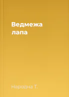 Ведмежа лапа
