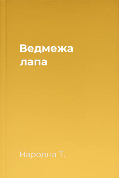 Ведмежа лапа