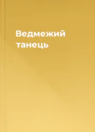Ведмежий танець