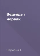 Ведмідь і червяк