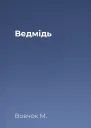 Ведмідь