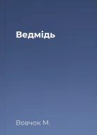 Ведмідь