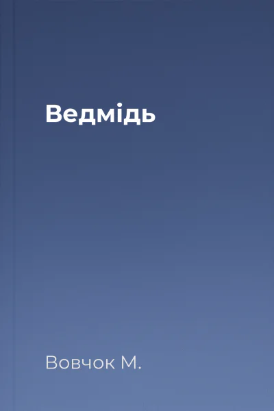Ведмідь