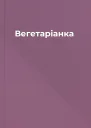 Вегетаріанка
