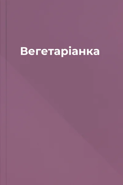 Вегетаріанка Вегетаріанка