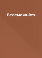 Велеможність