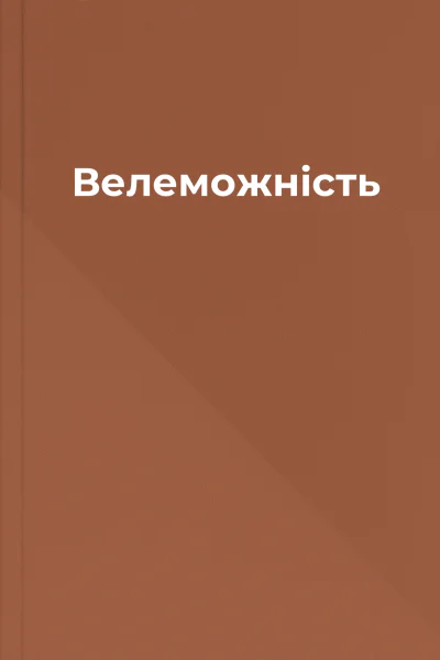 Велеможність