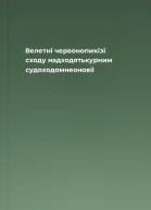 Велетні червонопикізі сходу надходятькурним судоходомнеоновії