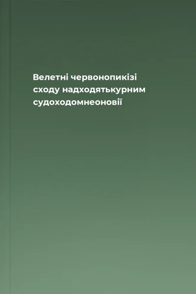Велетні червонопикізі сходу надходятькурним судоходомнеоновії