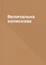 Величальна колискова