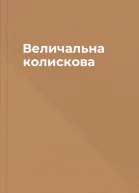 Величальна колискова